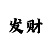 富联招商主管
